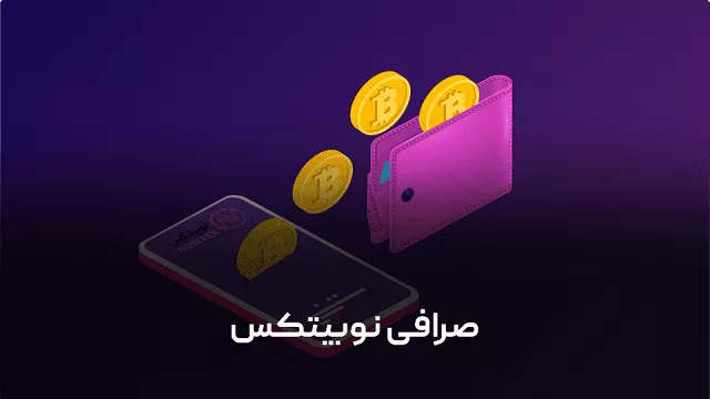 صرافی نوبیتکس چیست